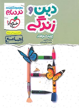  دین و زندگی جامع پیشرفته نردبام خیلی سبز 